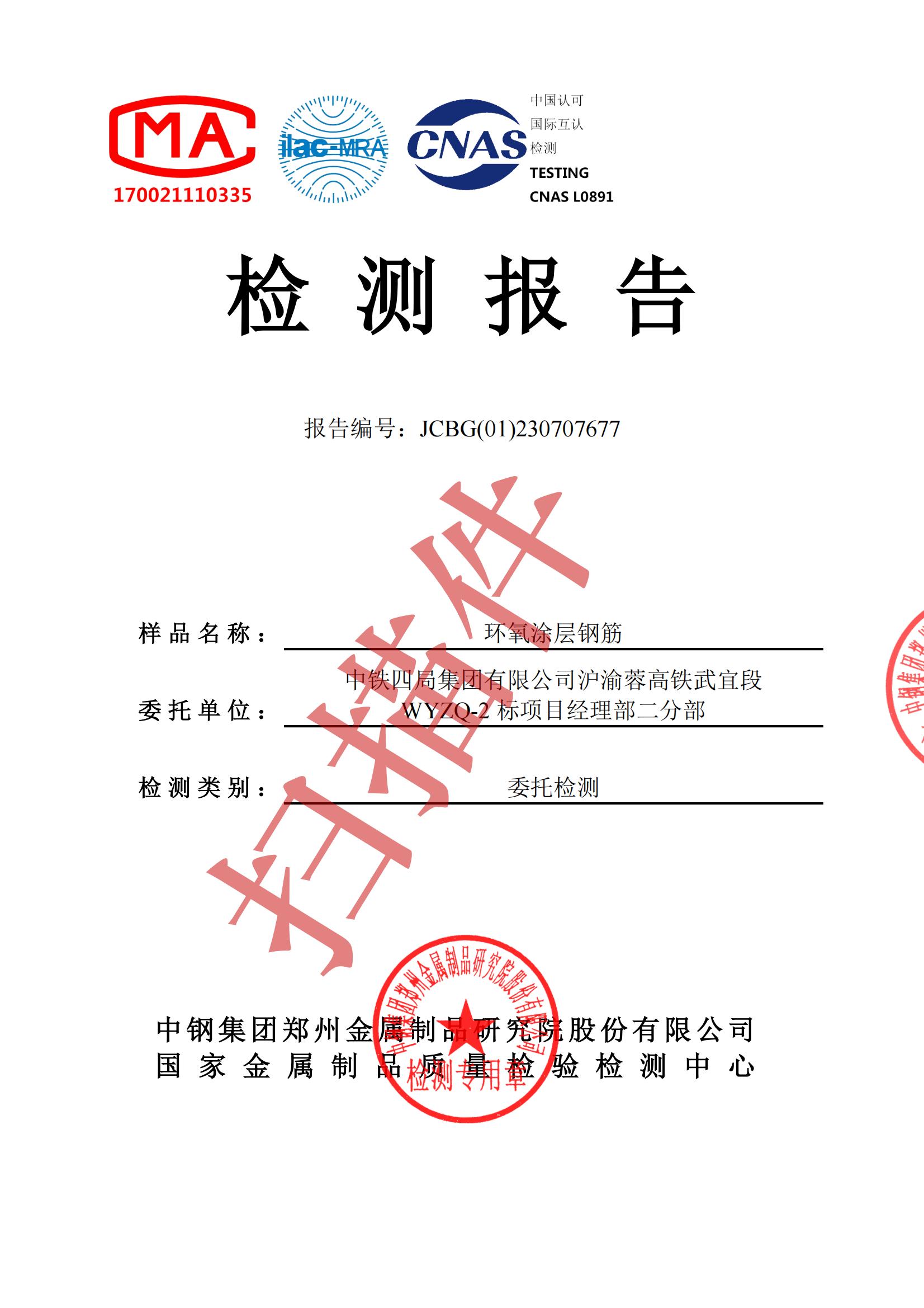 JCBG(01)230707677环氧涂层钢筋